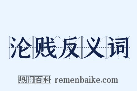 沦贱反义词是什么意思的图片